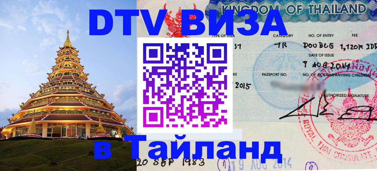 Долгосрочная виза DTV в Тайланд 